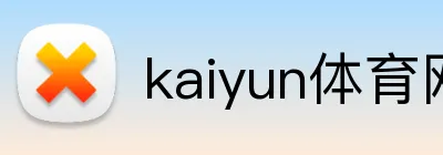 kaiyun体育网站 Logo